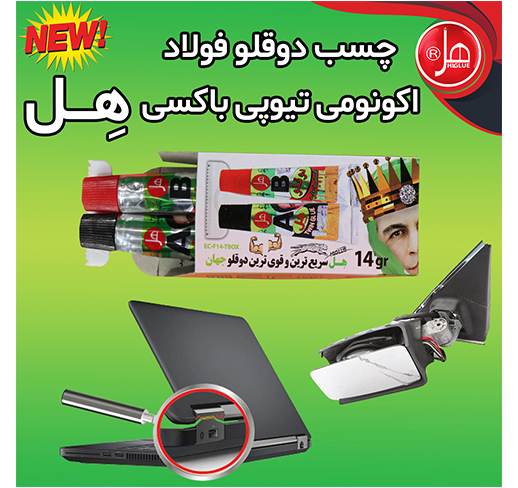 چسب دوقلو فولاد اکونومی تیوپی داخل باکس 14گرمی هل